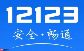 交管12123怎么查询扣分详情 交管12123驾驶证记分明细及清分日期查询【速查】