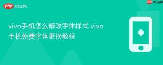 vivo手机怎么修改字体样式 vivo手机免费字体更换教程