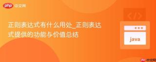 正则表达式有什么用处_正则表达式提供的功能与价值总结