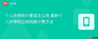 个人所得税计算器怎么用 最新个人所得税应纳税额计算方法