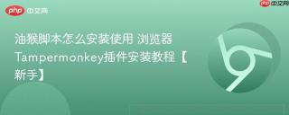 油猴脚本怎么安装使用 浏览器Tampermonkey插件安装教程【新手】