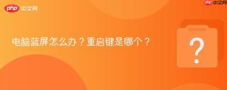 电脑蓝屏怎么办？重启键是哪个？