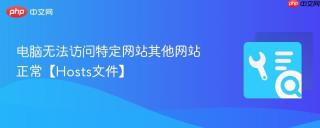 电脑无法访问特定网站其他网站正常【Hosts文件】