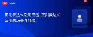 正则表达式适用范围_正则表达式适用的场景与领域