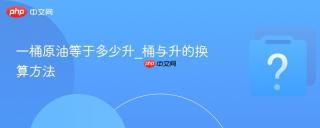 一桶原油等于多少升_桶与升的换算方法