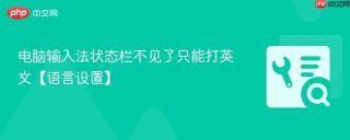 电脑输入法状态栏不见了只能打英文【语言设置】