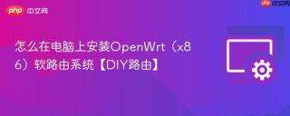 怎么在电脑上安装OpenWrt（x86）软路由系统【DIY路由】