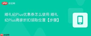 婚礼纪plus优惠券怎么使用 婚礼纪plus商家折扣领取位置【步骤】