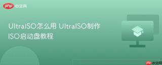 ultraiso怎么用 ultraiso制作iso启动盘教程