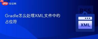 gradle怎么处理xml文件中的占位符