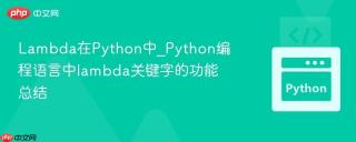 lambda在python中_python编程语言中lambda关键字的功能总结