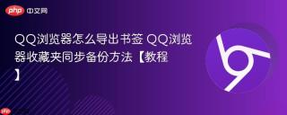 qq浏览器怎么导出书签 qq浏览器收藏夹同步备份方法【教程】