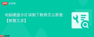 电脑硬盘分区误删了数据怎么恢复【恢复工具】