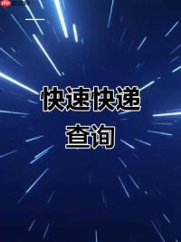 隐私面单的快递单号怎么查询 隐藏号码的快递单号查询方式