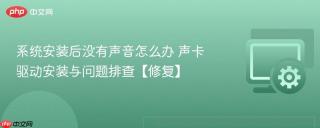 系统安装后没有声音怎么办 声卡驱动安装与问题排查【修复】
