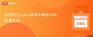 如何在Docker容器中修改XML配置文件