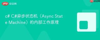 c# C#异步状态机（Async State Machine）的内部工作原理