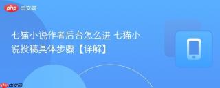 七猫小说作者后台怎么进 七猫小说投稿具体步骤【详解】
