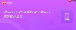 WordPress怎么建站 WordPress搭建网站教程