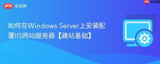 如何在windows server上安装配置iis网站服务器【建站基础】