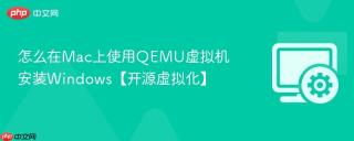 怎么在Mac上使用QEMU虚拟机安装Windows【开源虚拟化】