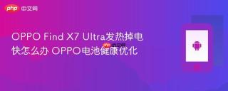 OPPO Find X7 Ultra发热掉电快怎么办 OPPO电池健康优化