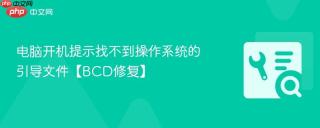 电脑开机提示找不到操作系统的引导文件【bcd修复】