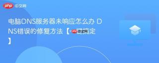 电脑dns服务器未响应怎么办 dns错误的修复方法【一键搞定】