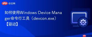 如何使用Windows Device Manager命令行工具（devcon.exe）【驱动】