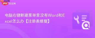 电脑右键新建菜单里没有word和excel怎么办【注册表修复】