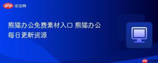 熊猫办公免费素材入口 熊猫办公每日更新资源
