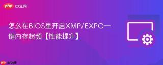 怎么在BIOS里开启XMP/EXPO一键内存超频【性能提升】