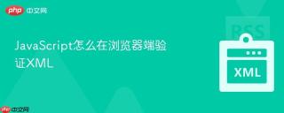 JavaScript怎么在浏览器端验证XML