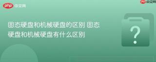 固态硬盘和机械硬盘的区别 固态硬盘和机械硬盘有什么区别