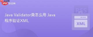 Java Validator类怎么用 Java程序验证XML