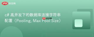 c# 高并发下的数据库连接字符串配置（Pooling, Max Pool Size）