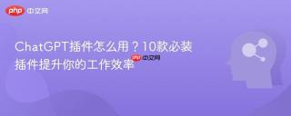 ChatGPT插件怎么用？10款必装插件提升你的工作效率