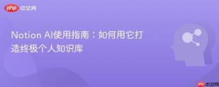 Notion AI使用指南：如何用它打造终极个人知识库