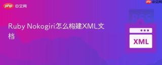 Ruby Nokogiri怎么构建XML文档
