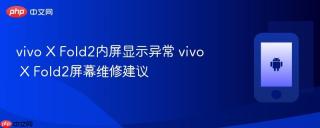 vivo X Fold2内屏显示异常 vivo X Fold2屏幕维修建议