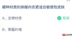 蚂蚁庄园今日答案1.14 哪种材质的保暖内衣更适合敏感性皮肤 - php中文网