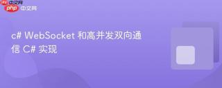c# WebSocket 和高并发双向通信 C# 实现