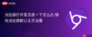 浏览器打开是百度一下怎么办 修改浏览器默认主页设置