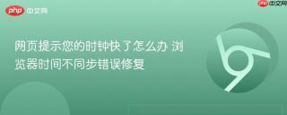 网页提示您的时钟快了怎么办 浏览器时间不同步错误修复