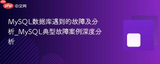 mysql数据库遇到的故障及分析_mysql典型故障案例深度分析