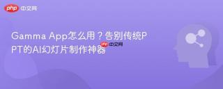 Gamma App怎么用？告别传统PPT的AI幻灯片制作神器