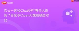 文心一言和chatgpt有多大差距？百度与openai旗舰模型对比