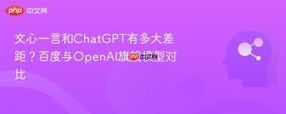 文心一言和ChatGPT有多大差距？百度与OpenAI旗舰模型对比