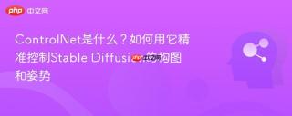ControlNet是什么？如何用它精准控制Stable Diffusion的构图和姿势