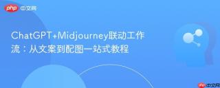ChatGPT+Midjourney联动工作流：从文案到配图一站式教程